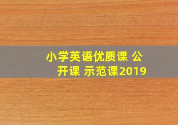 小学英语优质课 公开课 示范课2019